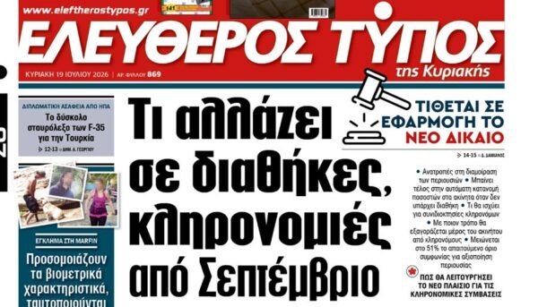 Ο «Ελεύθερος Τύπος της Κυριακής»
