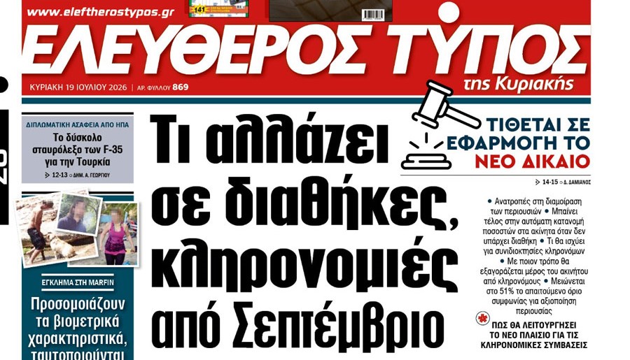 Ο «Ελεύθερος Τύπος της Κυριακής»