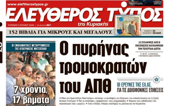 Ο «Ελεύθερος Τύπος της Κυριακής»