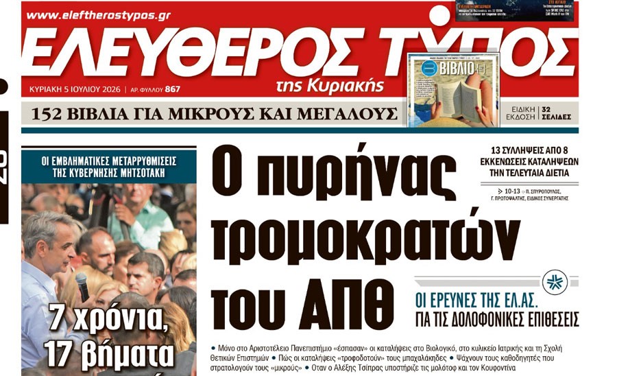 Ο «Ελεύθερος Τύπος της Κυριακής»