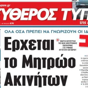 Ο «Eλεύθερος Τύπος της Κυριακής»