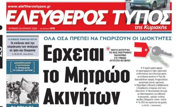 Ο «Eλεύθερος Τύπος της Κυριακής»