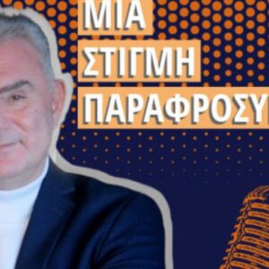 «Μια στιγμή παραφροσύνης»: Έρχεται διαγωνισμός για τους ακροατές μετά την 100ή εκπομπή