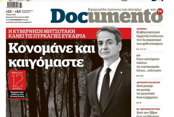 Το «Documento» της Κυριακής