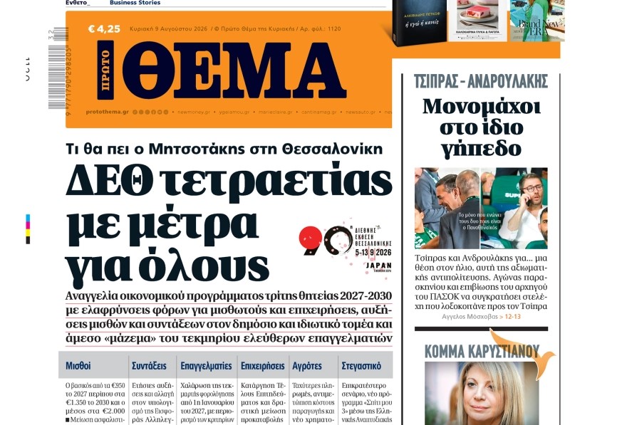 Το «Πρώτο Θέμα» της Κυριακής