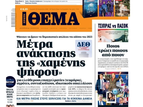 Το «Πρώτο Θέμα» της Κυριακής