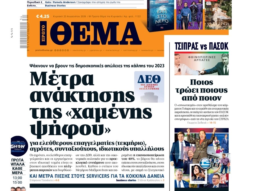 Το «Πρώτο Θέμα» της Κυριακής