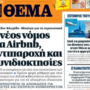Το «Πρώτο Θέμα» της Κυριακής