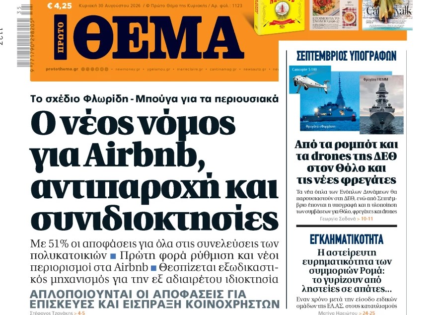 Το «Πρώτο Θέμα» της Κυριακής