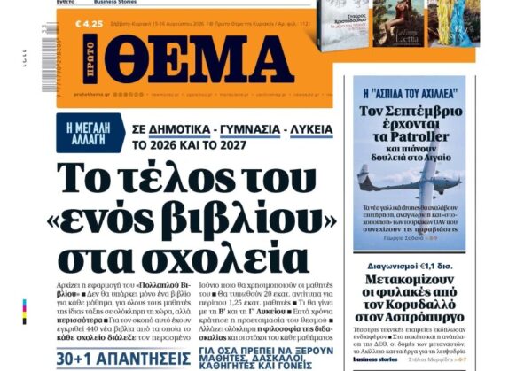 Το «Πρώτο Θέμα» της Κυριακής, εκτάκτως το Σάββατο