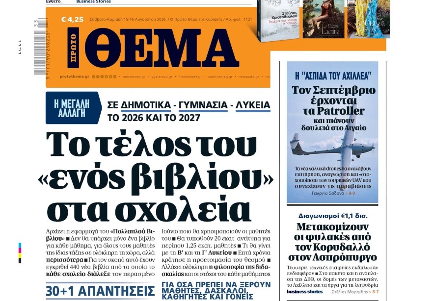 Το «Πρώτο Θέμα» της Κυριακής