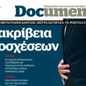 Το «Documento» της Κυριακής