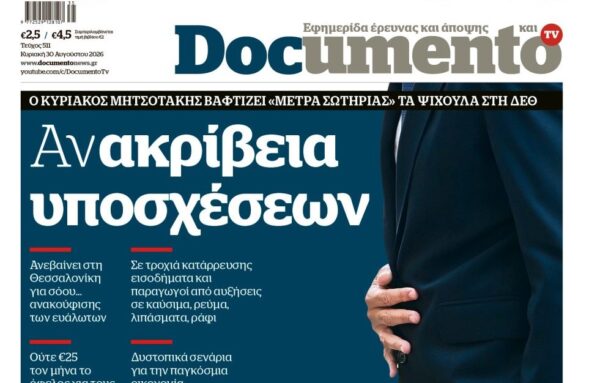 Το «Documento» της Κυριακής
