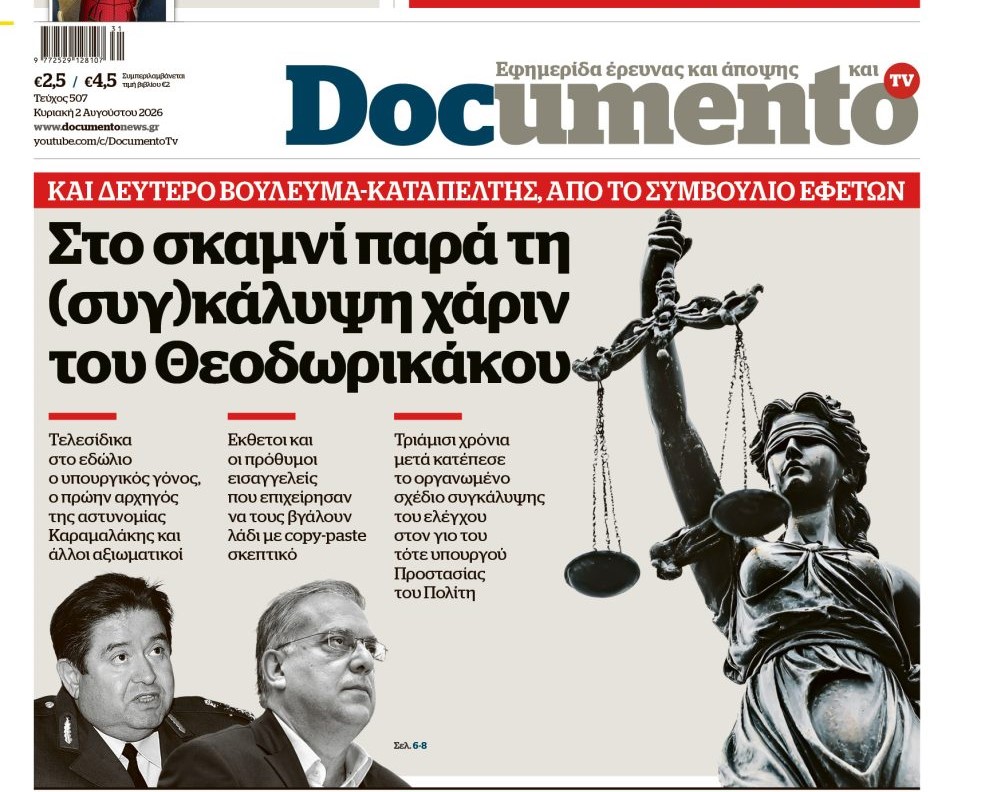Το «Documento» της Κυριακής