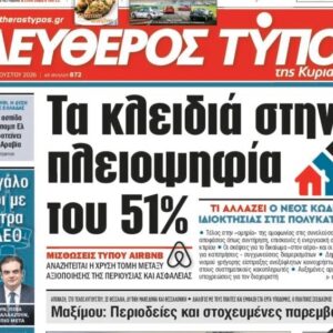 Ο «Eλεύθερος Τύπος Κυριακής»