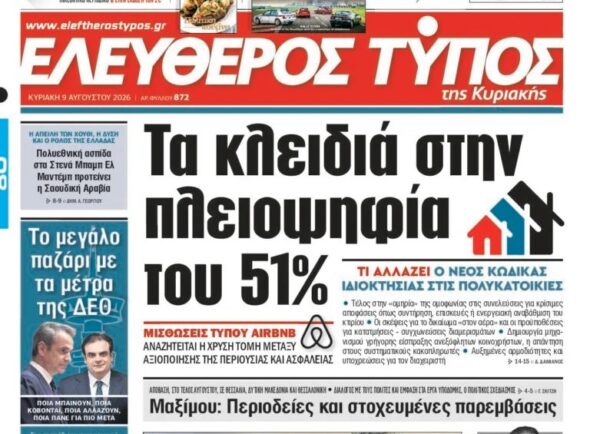 Ο «Eλεύθερος Τύπος Κυριακής»