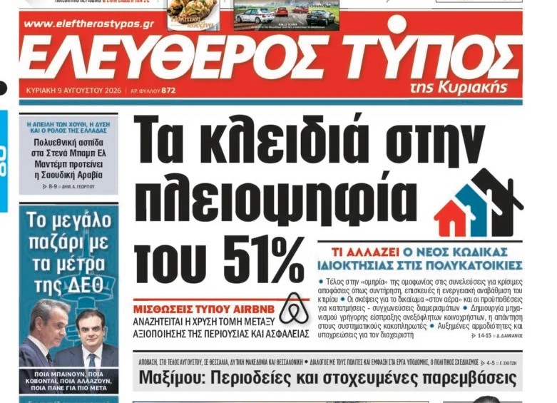 Ο «Eλεύθερος Τύπος Κυριακής»
