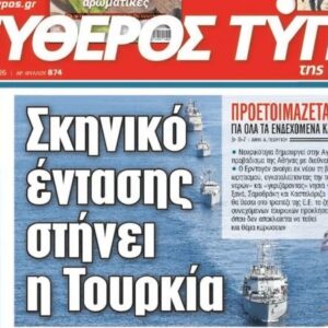 O «Ελεύθερος Τύπος της Κυριακής»