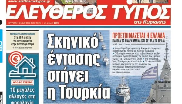 O «Ελεύθερος Τύπος της Κυριακής»