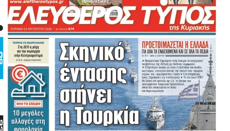 O «Ελεύθερος Τύπος της Κυριακής»