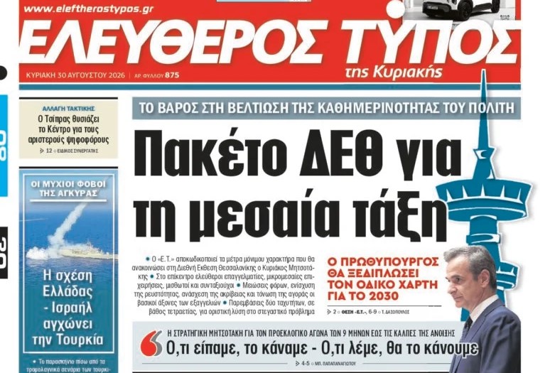 Ο «Ελεύθερος Τύπος της Κυριακής»