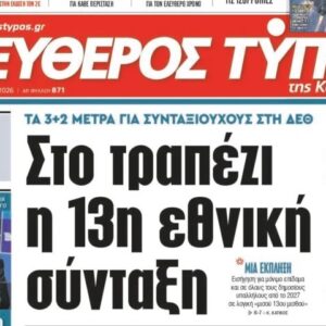 Ο «Ελεύθερος Τύπος» της Κυριακής