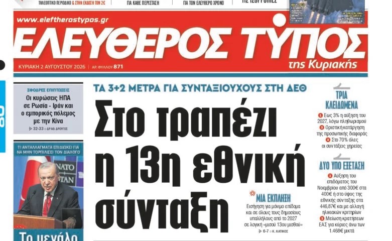 Ο «Ελεύθερος Τύπος» της Κυριακής