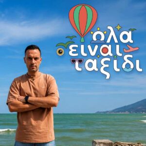 «Όλα είναι ταξίδι» με τον Χρήστο Ανθόπουλο – Η περιπέτεια ξεκινά στο νέο πρόγραμμα της ΕΡΤ