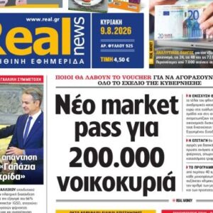 Η «Realnews»της Κυριακής