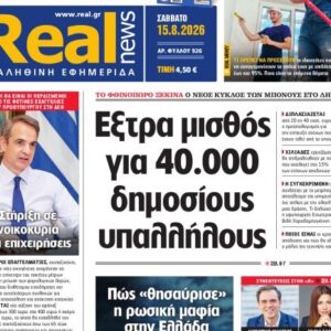 H «Realnews» της Κυριακής,  εκτάκτως το Σάββατο