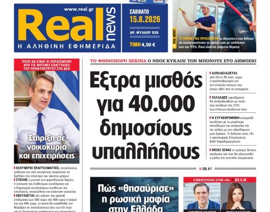 H «Realnews» της Κυριακής,  εκτάκτως το Σάββατο