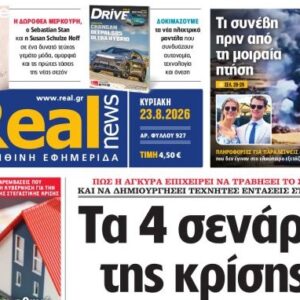 Η «Realnews» της Κυριακής
