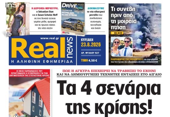 Η «Realnews» της Κυριακής