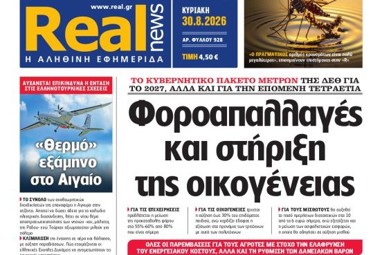 Η «Realnews»της Κυριακής