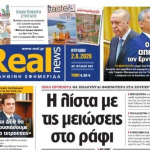 Η «Realnews» της Κυριακής