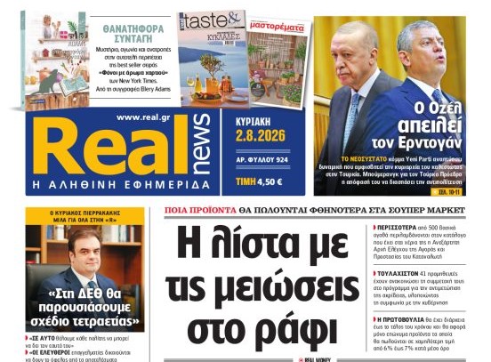 Η «Realnews» της Κυριακής