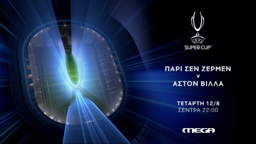 UEFA Super Cup: Η μάχη για το τρόπαιο ζωντανά στο MEGA – Παρί Σεν Ζερμέν – Άστον Βίλα, την Τετάρτη 12 Αυγούστου στις 22:00