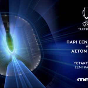 UEFA Super Cup: Η μάχη για το τρόπαιο ζωντανά στο MEGA – Παρί Σεν Ζερμέν – Άστον Βίλα, την Τετάρτη 12 Αυγούστου στις 22:00