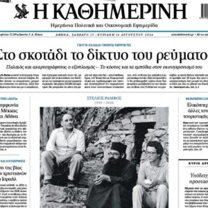 H «Καθημερινή της Κυριακής»,  εκτάκτως το Σάββατο