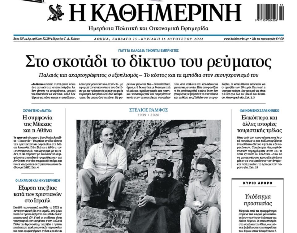 H «Καθημερινή της Κυριακής»,  εκτάκτως το Σάββατο