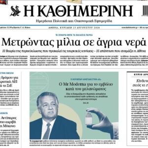 Η «Καθημερινή της Κυριακής»