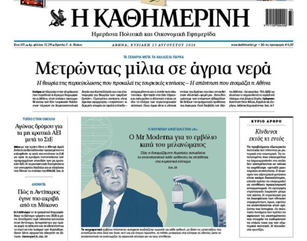 Η «Καθημερινή της Κυριακής»