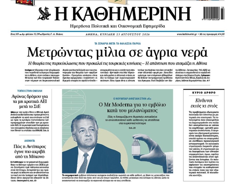 Η «Καθημερινή της Κυριακής»
