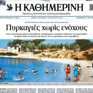 H «Καθημερινή της Κυριακής»