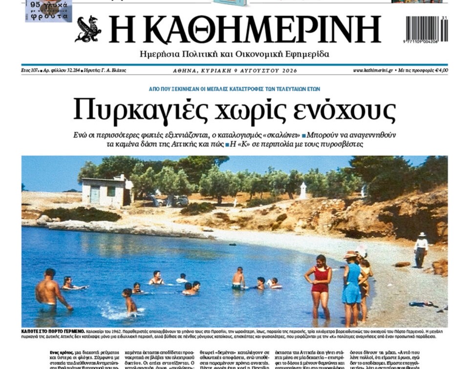 H «Καθημερινή της Κυριακής»