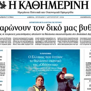 Η «Καθημερινή της Κυριακής»