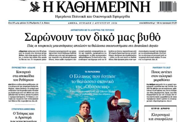 Η «Καθημερινή της Κυριακής»