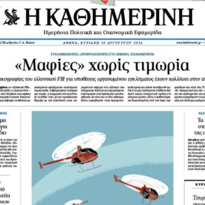 Η «Καθημερινή της Κυριακής»