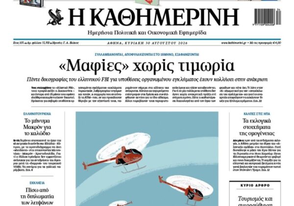 Η «Καθημερινή της Κυριακής»