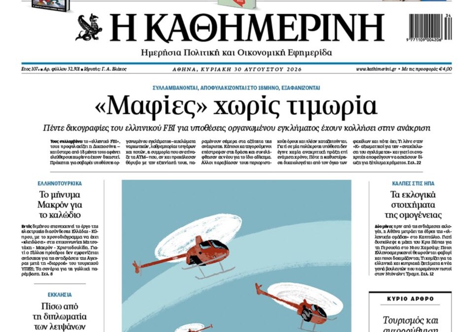 Η «Καθημερινή της Κυριακής»